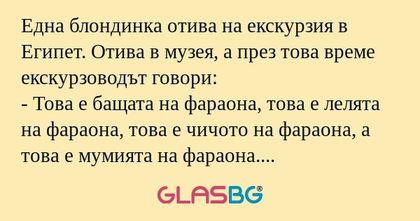 Една блондинка отива на екскурзия...
