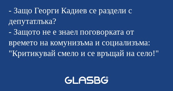 Защо Георги Кадиев се раздели...