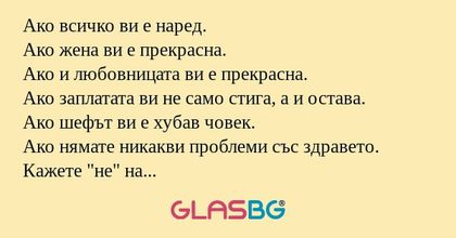 Ако всичко ви е наред. Ако жена...
