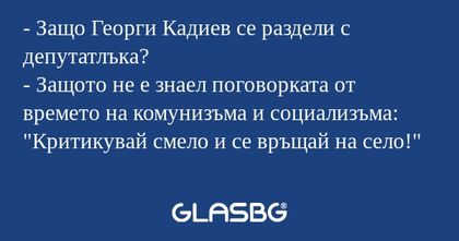 Защо Георги Кадиев се раздели...