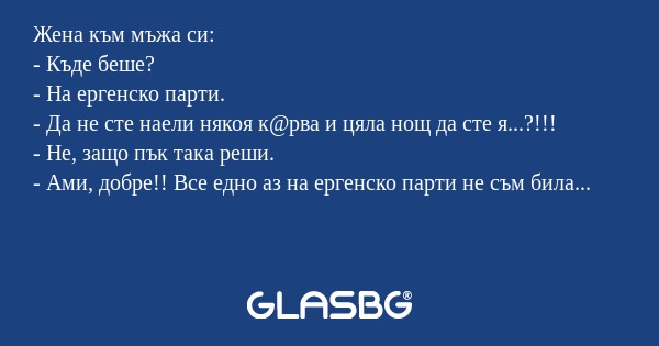 Жена към мъжа си: - Къде беше...