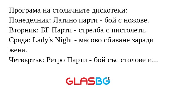Програма на столичните дискотеки...