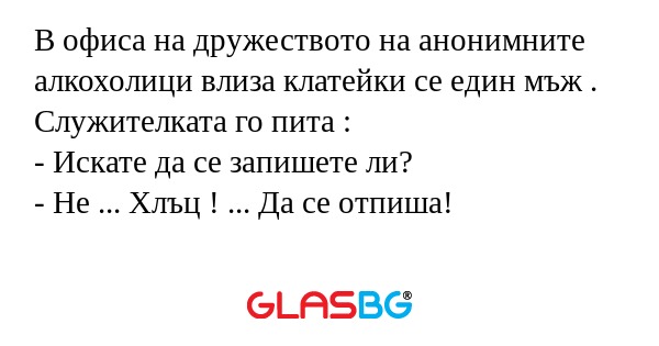 В офиса на дружеството на анонимните...