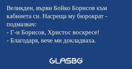 Великден, върви Бойко Борисов към...