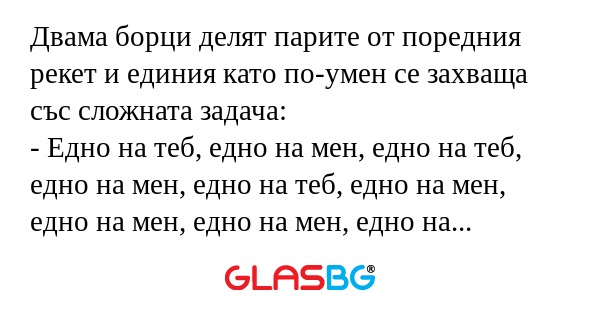 Двама борци делят парите от поредния...