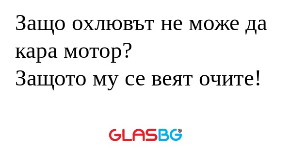 Защо охлювът не може да кара мотор...
