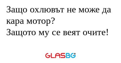 Защо охлювът не може да кара мотор...