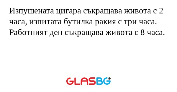 Изпушената цигара съкращава живота...