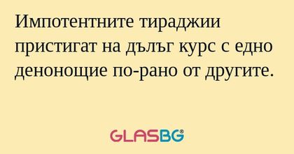 Импотентните тираджии пристигат...