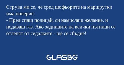 Струва ми се, че сред шофьорите...