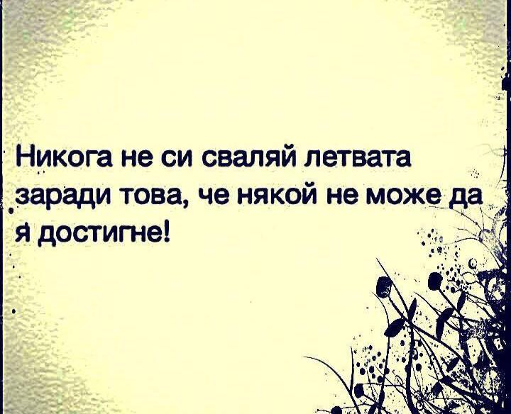Мисъл на деня