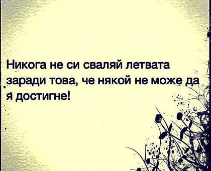 Мисъл на деня