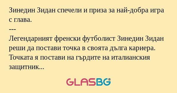 Зинедин Зидан спечели и приза за най-добра игра с глава.
---
Легендарният френски футболист Зинедин Зидан реши да постави точка в своята дълга кариера. Точката я постави на гърдите на италианския защитник Марко Матераци.
---