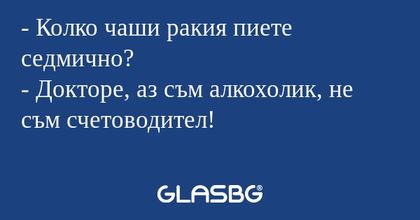 Колко чаши ракия пиете седмично...
