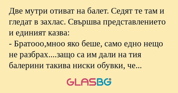 Две мутри отиват на балет. Седят...