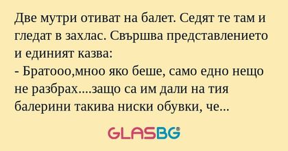 Две мутри отиват на балет. Седят...