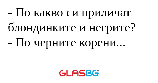 По какво си приличат блондинките...