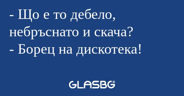 Що е то дебело, небръснато и...