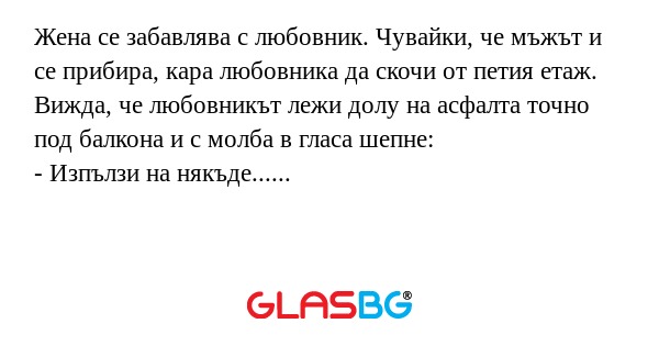 Жена се забавлява с любовник. Чувайки...