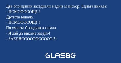 Две блондинки заседнали в един...