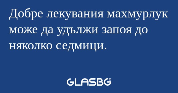 Добре лекувания махмурлук може...