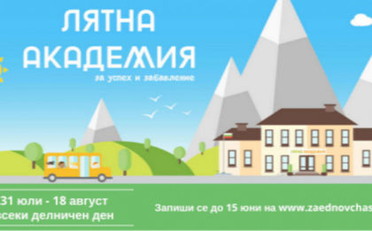 Започва записването за безплатната лятна академия на Заедно в час