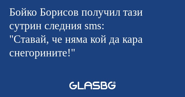 Бойко Борисов получил тази сутрин...