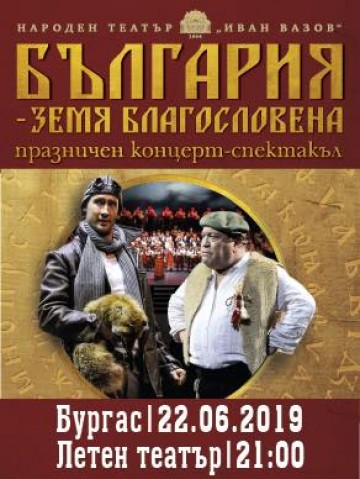Бургас: Концерт-спектакълът „България – земя благословена“ ще бъде представен в Летния театър