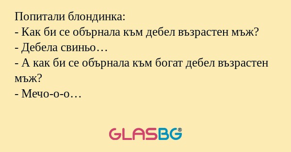 Попитали блондинка: - Как би се...