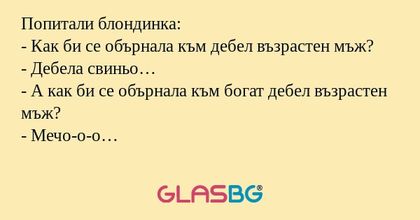 Попитали блондинка: - Как би се...