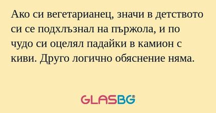 Ако си вегетарианец, значи в детството...