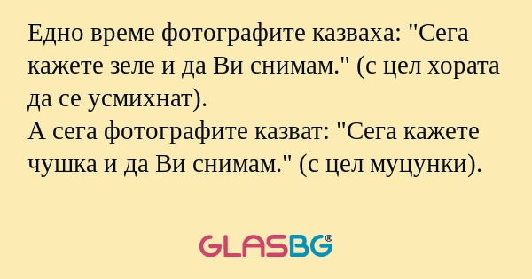 Едно време фотографите казваха...