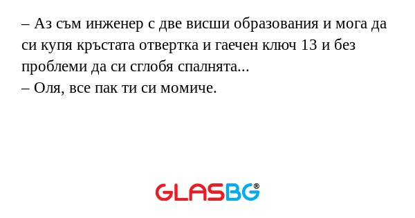Аз съм инженер с две висши образования...