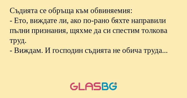 Съдията се обръща към обвиняемия...