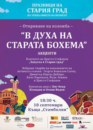 Старият град събира художници и музиканти в необикновена изложба днес