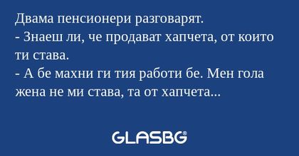 Двама пенсионери разговарят...