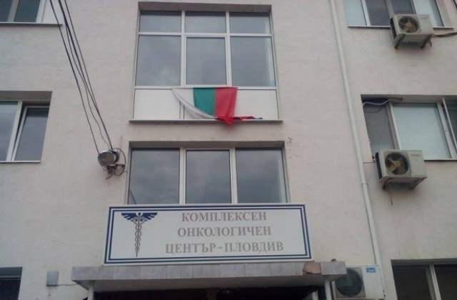 Обявяват конкурс за шеф на Онкодиспансера в Пловдив