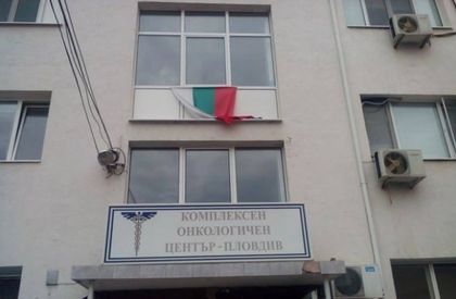 Обявяват конкурс за шеф на Онкодиспансера в Пловдив