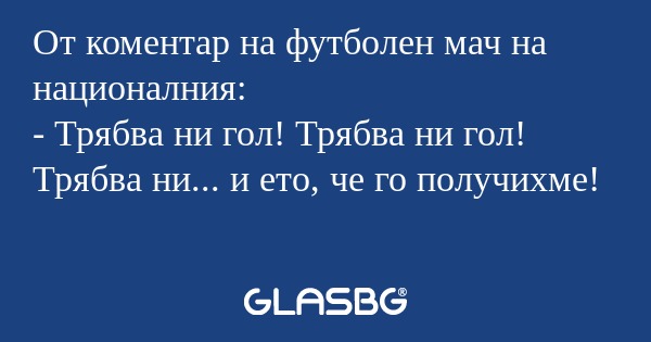 От коментар на футболен мач на...