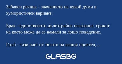 Забавен речник - значението на...