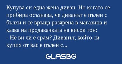 Купува си една жена диван. Но когато...