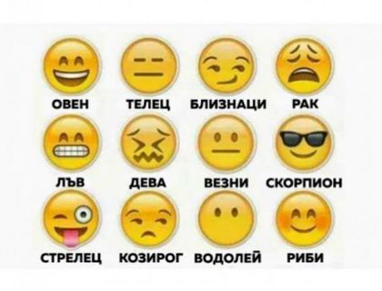 10-те любими лафа на всяка зодия