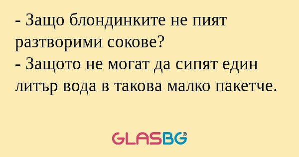 Защо блондинките не пият разтворими...