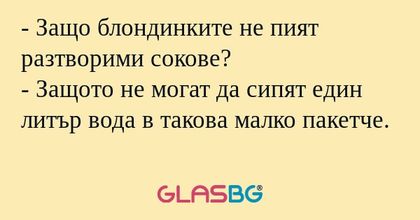 Защо блондинките не пият разтворими...