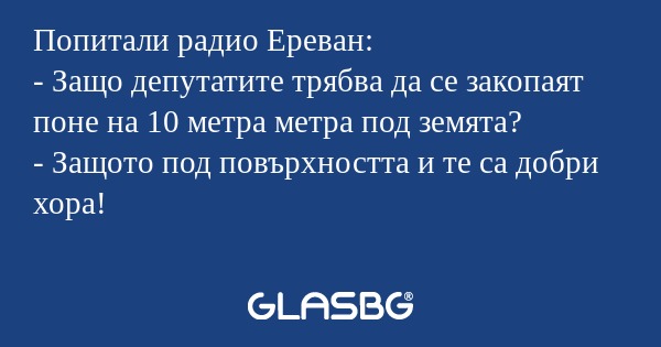 Попитали радио Ереван: - Защо депутатите...