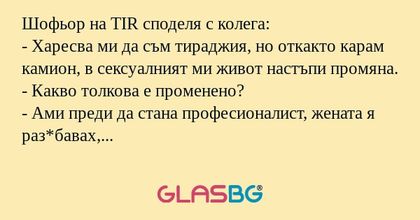 Шофьор на TIR споделя с колега...
