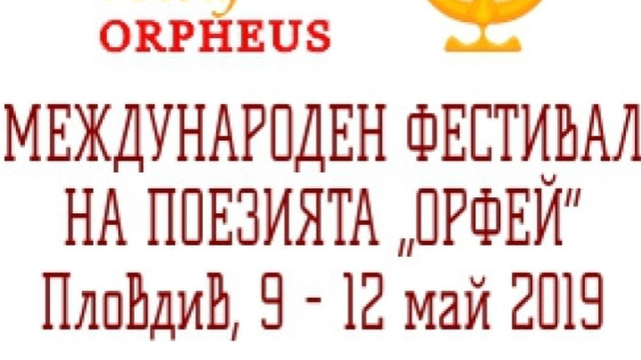 Започва Международният фестивал на поезията „Орфей“ – Пловдив 2019
