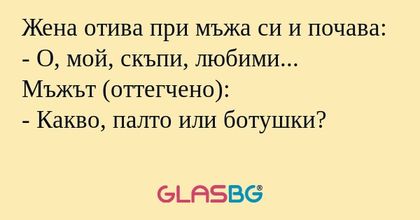Жена отива при мъжа си и почава...