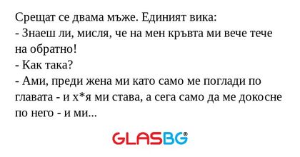 Срещат се двама мъже. Единият вика...