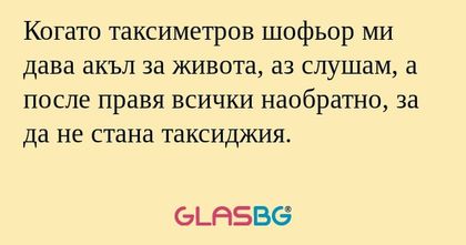 Когато таксиметров шофьор ми дава...
